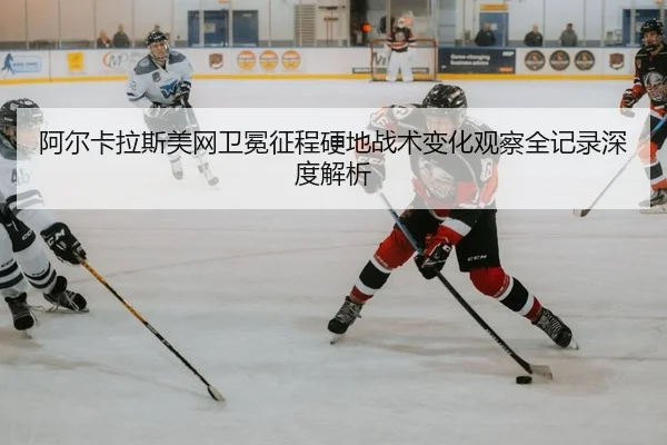 a-er-ka-la-si-mei-wang-wei-mian-zheng-cheng-ying-di-zhan-shu-bian-hua-guan-cha-quan-ji-lu-shen-du-jie-xi-2-535.jpg